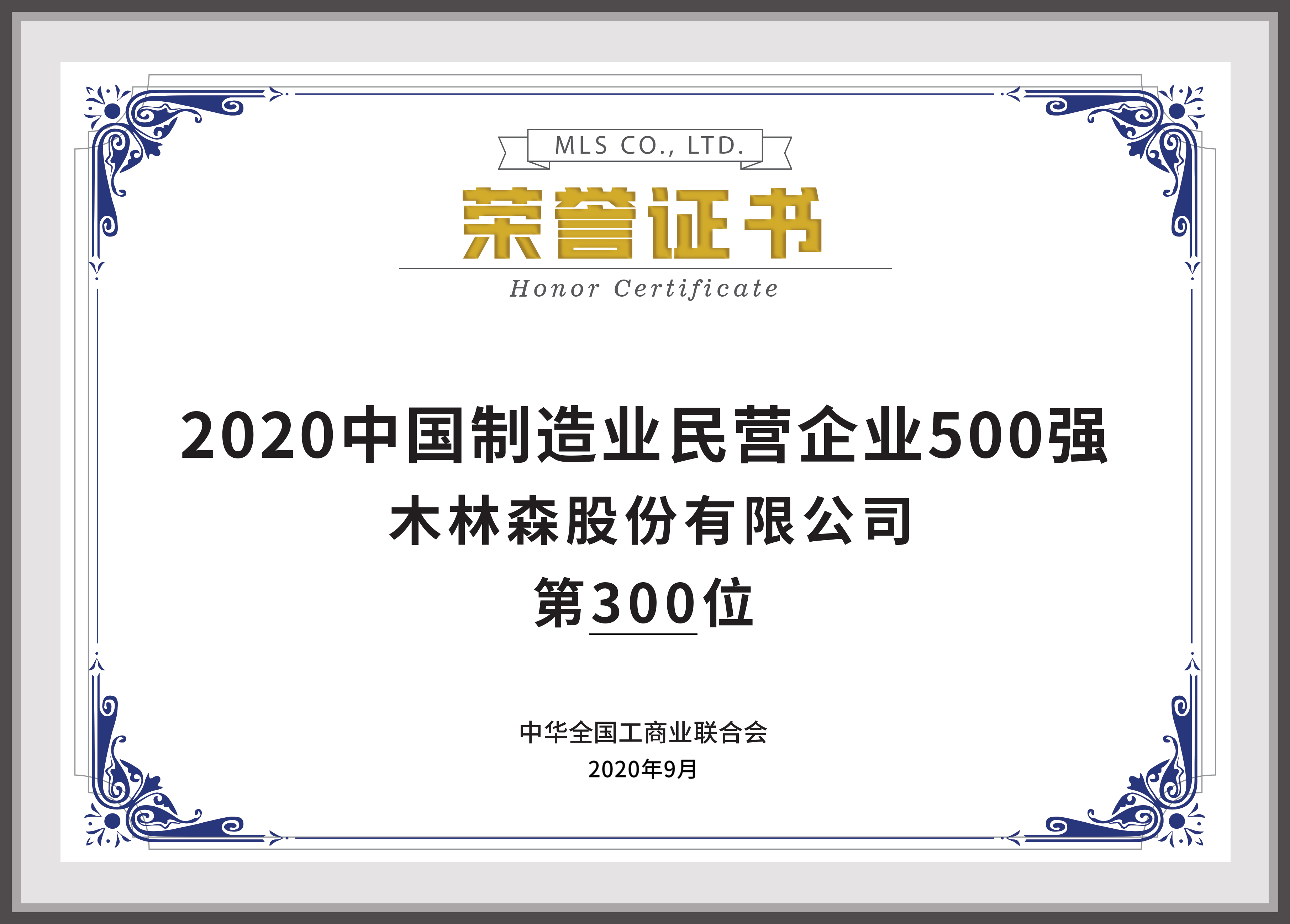 2020中國(guó)制造業(yè)500強(qiáng)民營(yíng)企業(yè)500強(qiáng)第300位