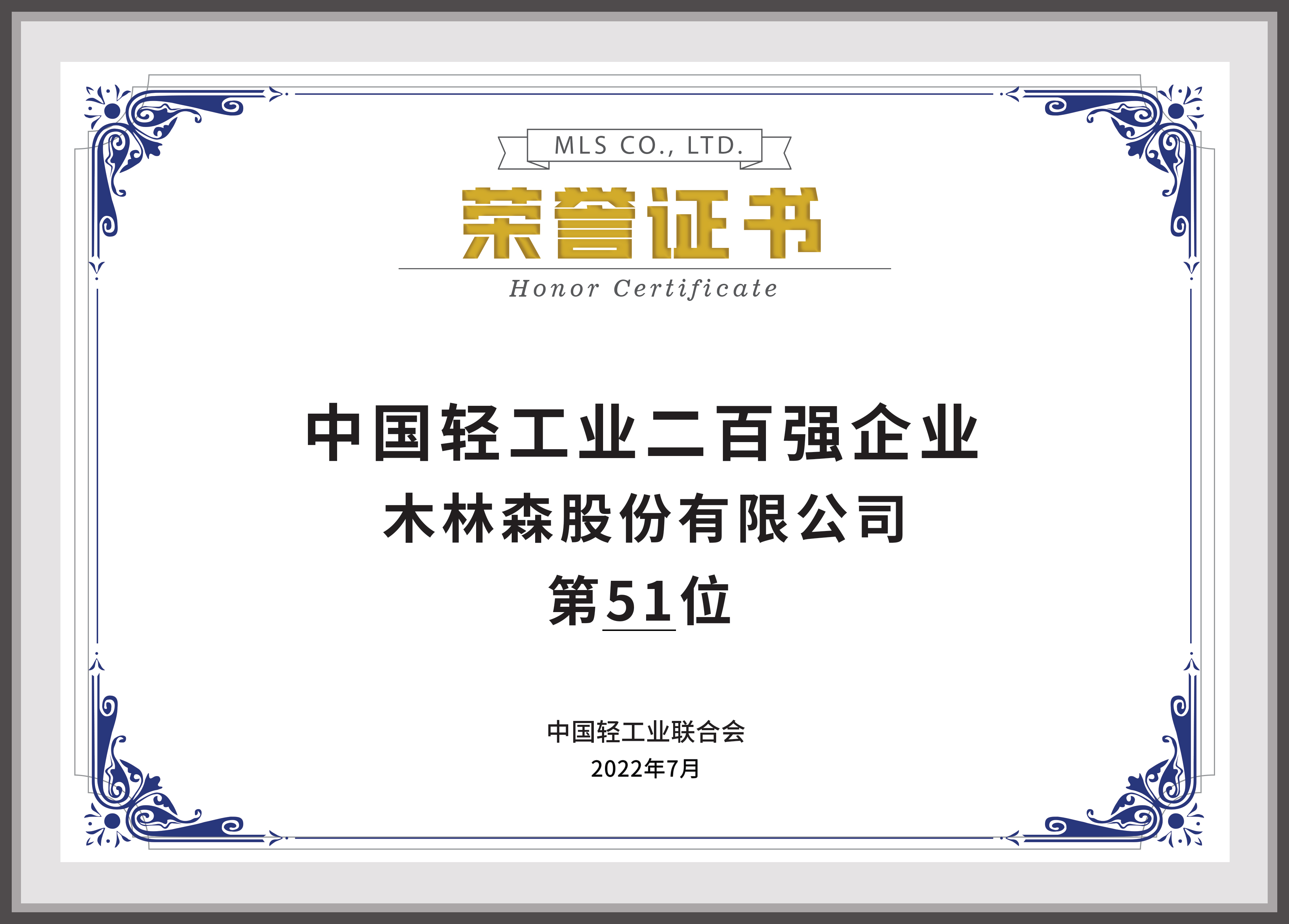 2022中國(guó)輕工業(yè)二百?gòu)?qiáng)企業(yè)第51名