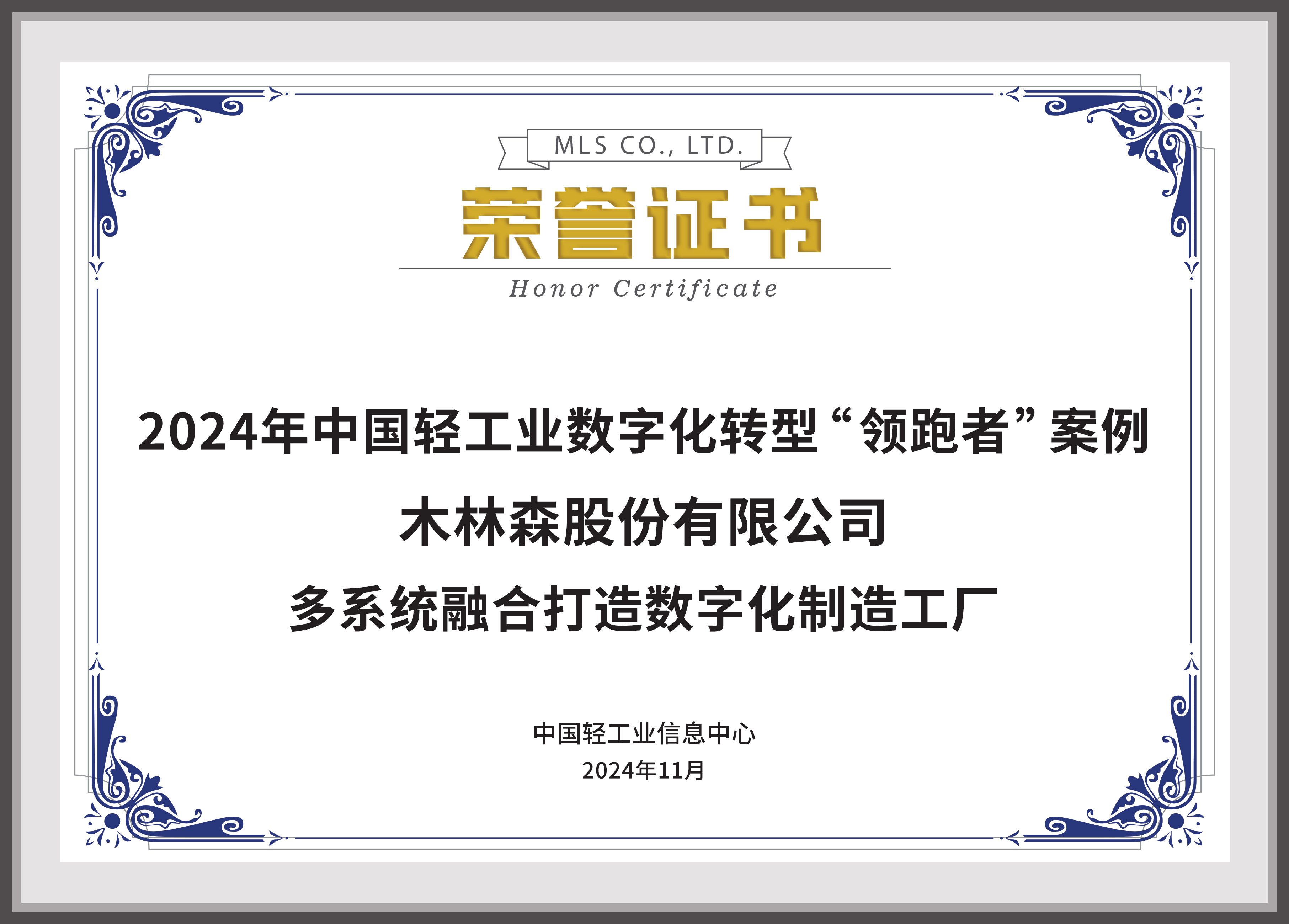 2024年中國(guó)輕工業(yè)數(shù)字化轉(zhuǎn)型領(lǐng)跑者案例